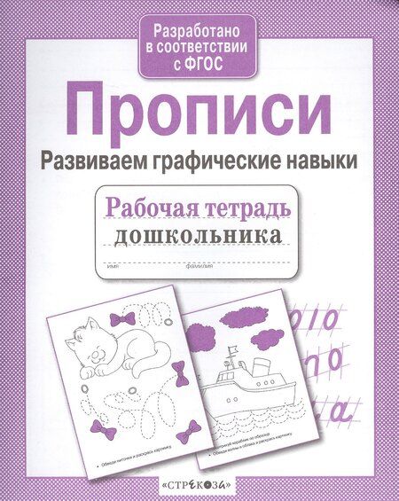 Фотография книги "А.И. Артюх: Прописи. Развиваем графические навыки"