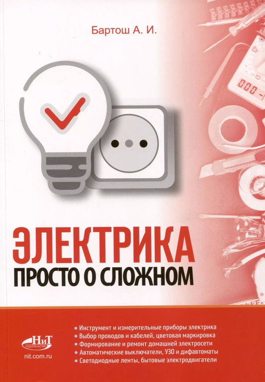Обложка книги "А.И. Бартош: Электрика. Просто о сложном"