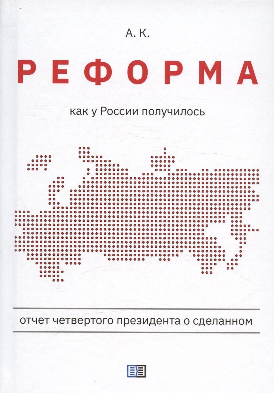Обложка книги "А.К.: Реформа. Как у России получилось"