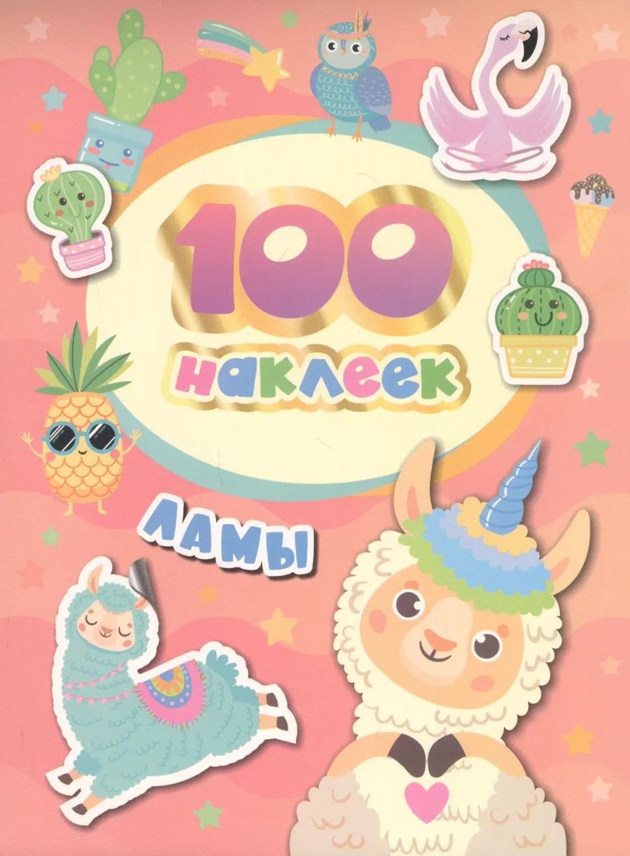 Обложка книги "А.К. Соломкина: Ламы. 100 наклеек"