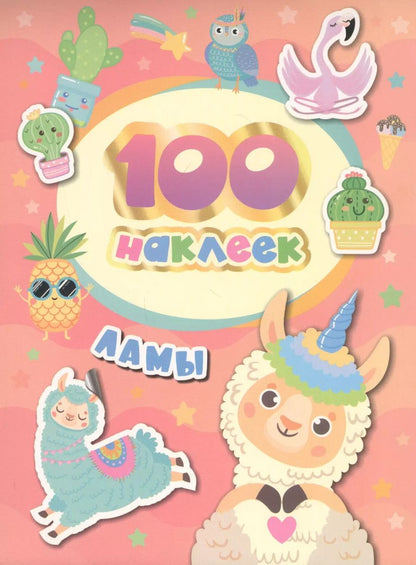 Обложка книги "А.К. Соломкина: Ламы. 100 наклеек"