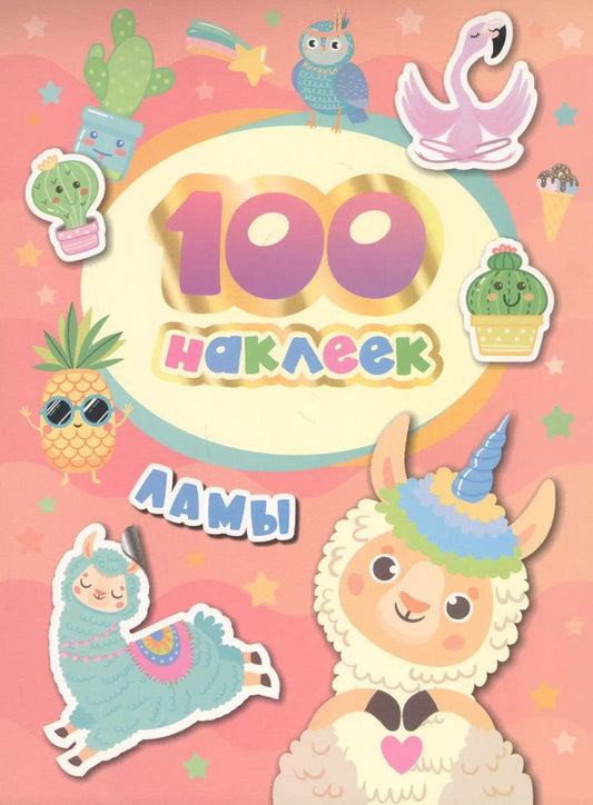 Обложка книги "А.К. Соломкина: Ламы. 100 наклеек"