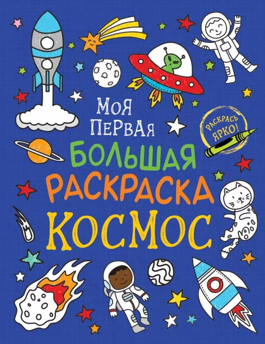 Обложка книги "А.К. Соломкина: Моя первая большая раскраска. Космос"