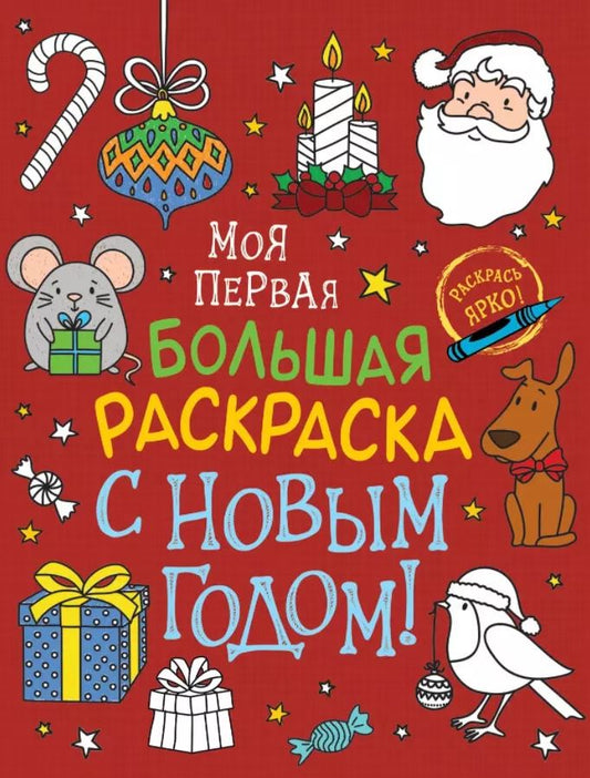 Обложка книги "А.К. Соломкина: С Новым годом! Моя первая большая раскраска"