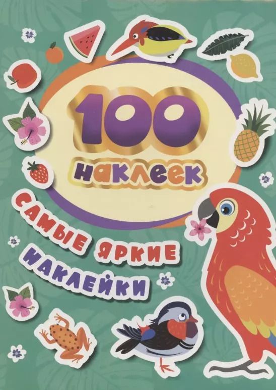 Обложка книги "А.К. Соломкина: Самые яркие наклейки. 100 наклеек"