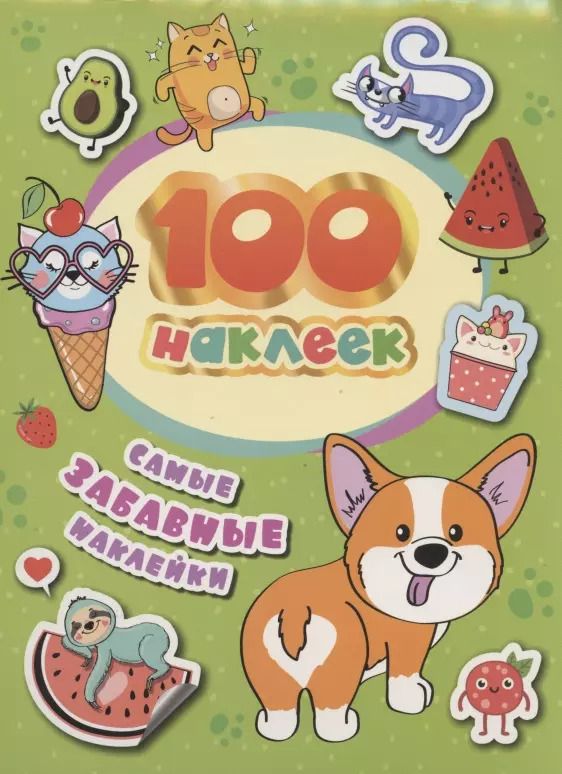 Обложка книги "А.К. Соломкина: Самые забавные наклейки. 100 наклеек"