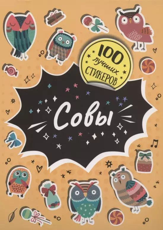 Обложка книги "А.К. Соломкина: Совы. 100 лучших стикеров"