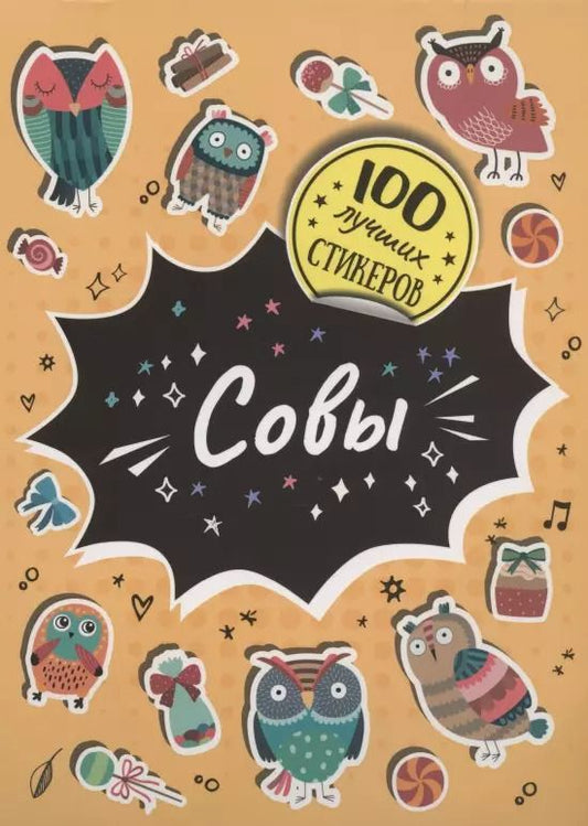 Обложка книги "А.К. Соломкина: Совы. 100 лучших стикеров"