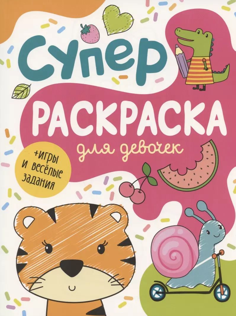Обложка книги "А.К. Соломкина: Суперраскраска для девочек + игры и веселые задания"