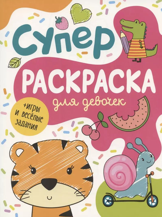 Обложка книги "А.К. Соломкина: Суперраскраска для девочек + игры и веселые задания"