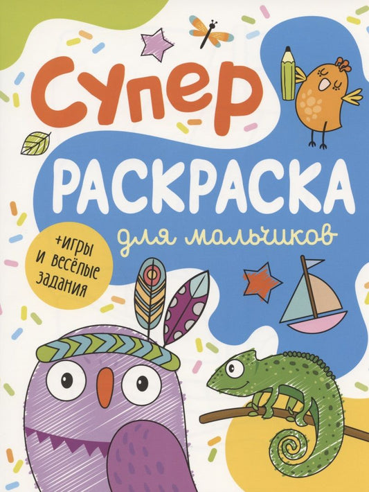 Обложка книги "А.К. Соломкина: Суперраскраска для мальчиков + игры и веселые задания"
