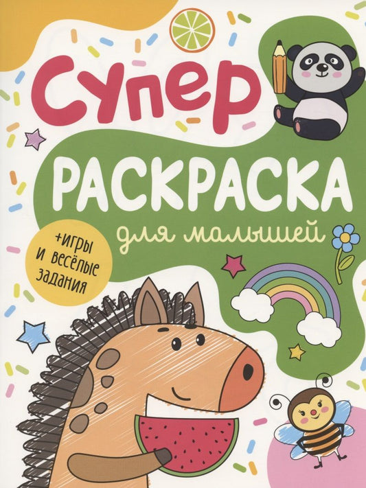 Обложка книги "А.К. Соломкина: Суперраскраска для малышей + игры и веселые задания"