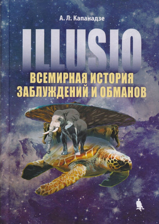 Обложка книги "А.Л. Капанадзе: Illusio. Всемирная история заблуждений и обманов"