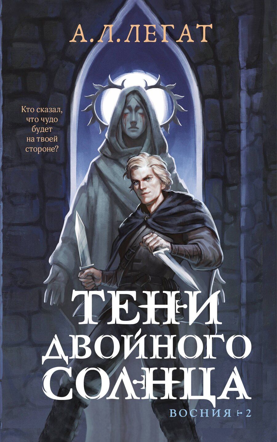 Обложка книги "А.Л. Легат: Тени двойного солнца"