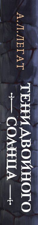 Фотография книги "А.Л. Легат: Тени двойного солнца"