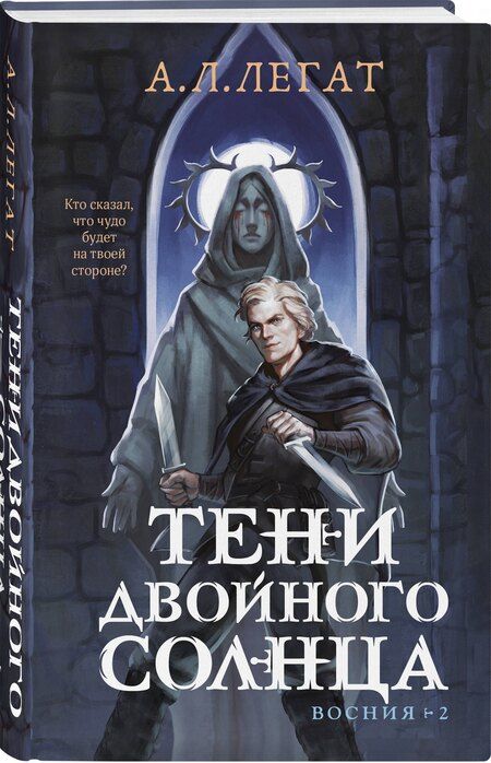 Фотография книги "А.Л. Легат: Тени двойного солнца"