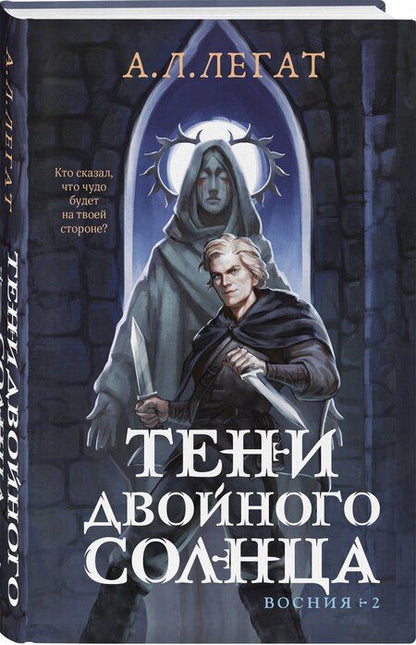 Фотография книги "А.Л. Легат: Тени двойного солнца"