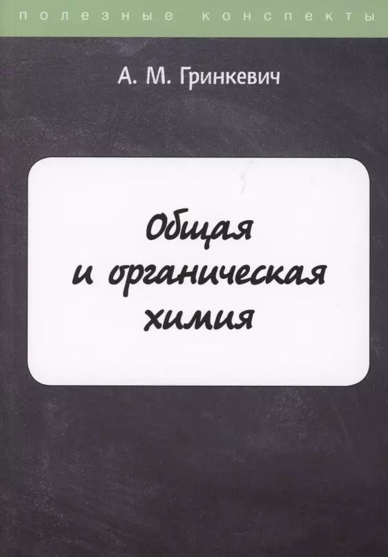 Обложка книги "А.М. Гринкевич: Общая и органическая химия"