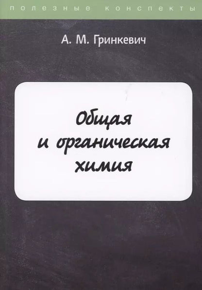 Обложка книги "А.М. Гринкевич: Общая и органическая химия"
