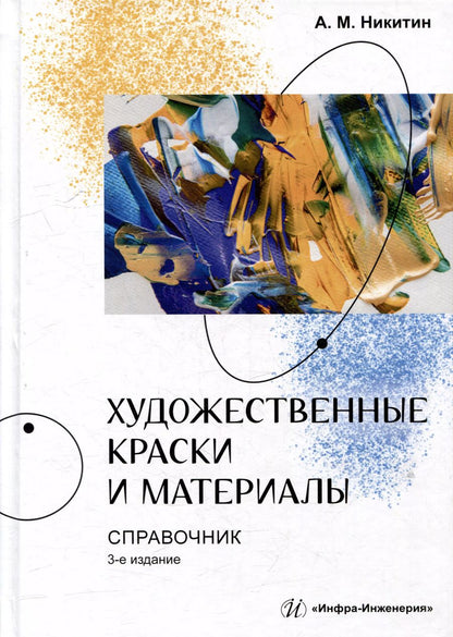 Обложка книги "А.М. Никитин: Художественные краски и материалы: справочник"