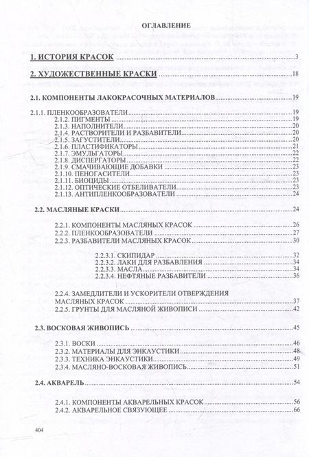 Фотография книги "А.М. Никитин: Художественные краски и материалы: справочник"