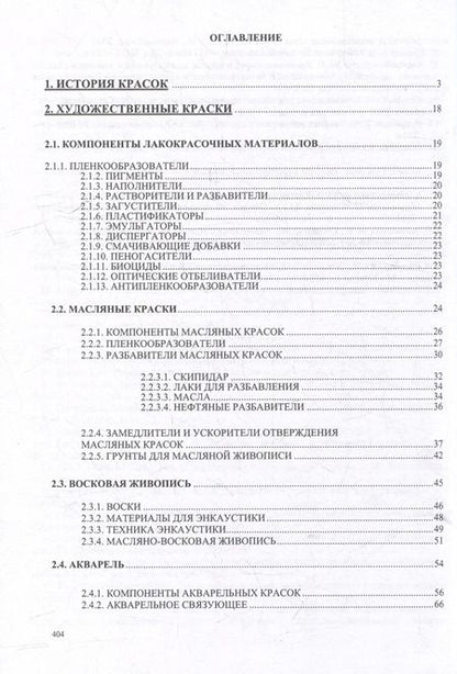 Фотография книги "А.М. Никитин: Художественные краски и материалы: справочник"