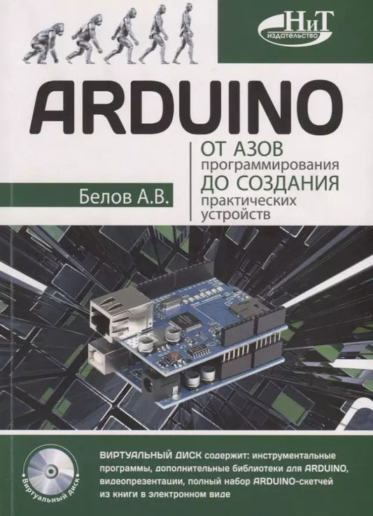 Обложка книги "А.Н. Белов: ARDUINO От азов программирования до создания практических устройств (м) Белов"