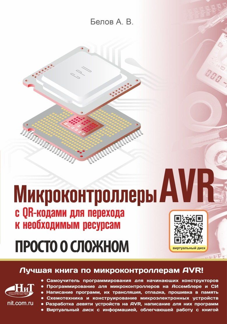 Обложка книги "А.Н. Белов: Микроконтроллеры AVR. Просто о сложном. С QR-кодами для перехода к необходимым ресурсам и виртуальным диском"