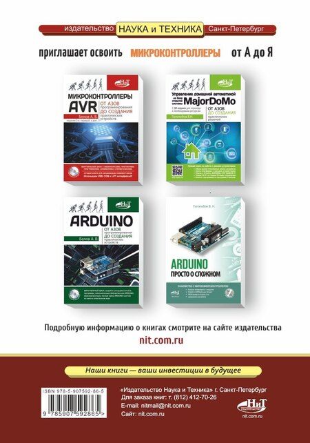 Фотография книги "А.Н. Белов: Микроконтроллеры AVR. Просто о сложном. С QR-кодами для перехода к необходимым ресурсам и виртуальным диском"