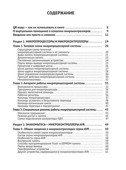 Фотография книги "А.Н. Белов: Микроконтроллеры AVR. Просто о сложном. С QR-кодами для перехода к необходимым ресурсам и виртуальным диском"