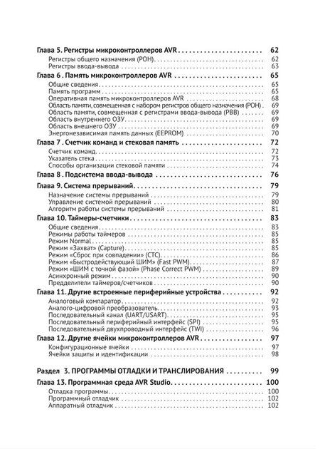 Фотография книги "А.Н. Белов: Микроконтроллеры AVR. Просто о сложном. С QR-кодами для перехода к необходимым ресурсам и виртуальным диском"