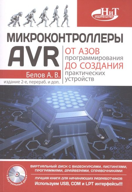 Фотография книги "А.Н. Белов: Микроконтроллеры AVR: от азов программирования до создания практических устройств. 2-е изд.+ дискс в"