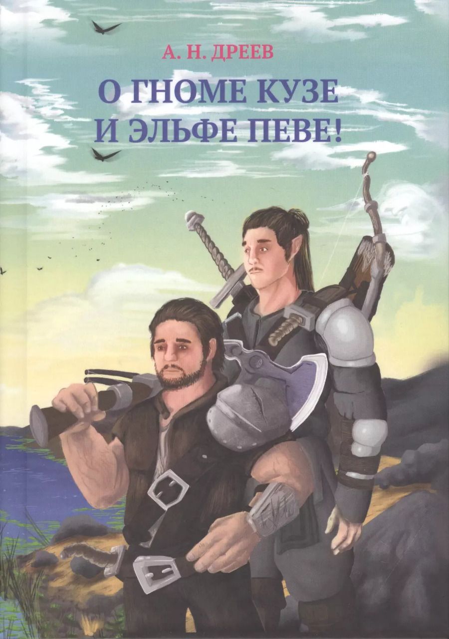 Обложка книги "А.Н. Дреев: О гноме Кузе и Эльфе Певе!"
