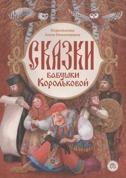 Обложка книги "А.Н. Королькова: Сказки бабушки Корольковой"
