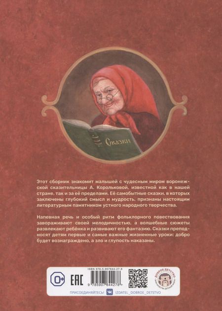 Фотография книги "А.Н. Королькова: Сказки бабушки Корольковой"