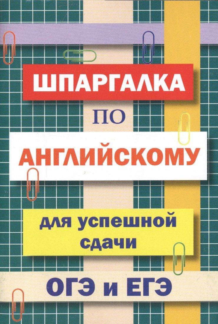 Обложка книги "А.Н. Пинчук: Шпаргалка по английскому языку для успешной сдачи ОГЭ и ЕГЭ"