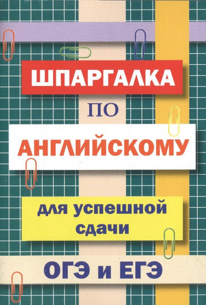 Обложка книги "А.Н. Пинчук: Шпаргалка по английскому языку для успешной сдачи ОГЭ и ЕГЭ"