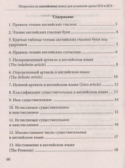 Фотография книги "А.Н. Пинчук: Шпаргалка по английскому языку для успешной сдачи ОГЭ и ЕГЭ"