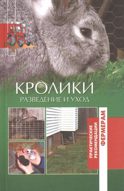 Обложка книги "А.Н. Шабанов: Кролики. Разведение и уход."