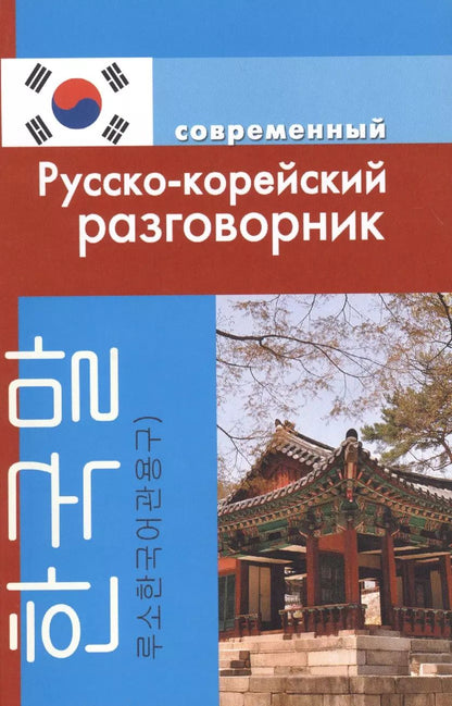 Обложка книги "А.Н. Слесаренко: Современный русско-корейский разговорник."