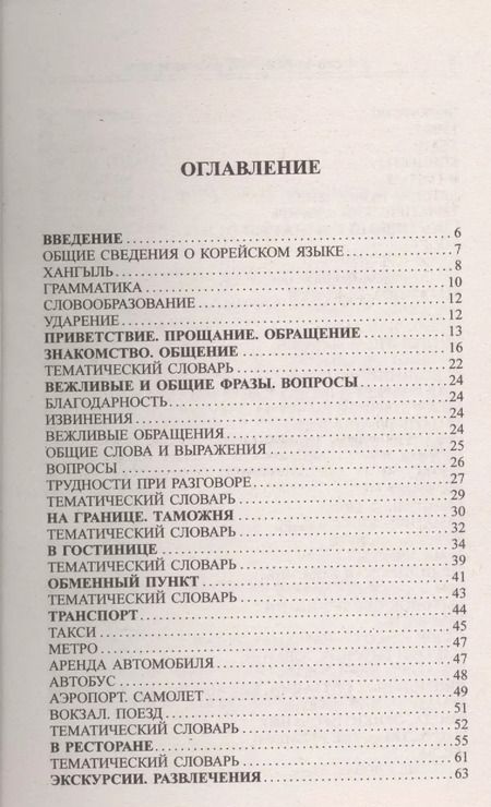 Фотография книги "А.Н. Слесаренко: Современный русско-корейский разговорник."