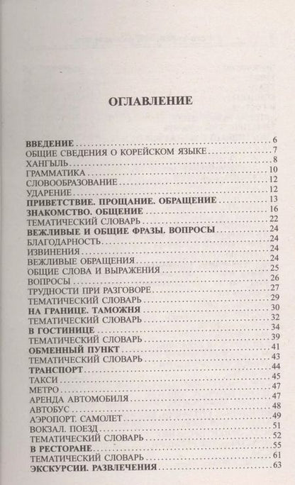 Фотография книги "А.Н. Слесаренко: Современный русско-корейский разговорник."