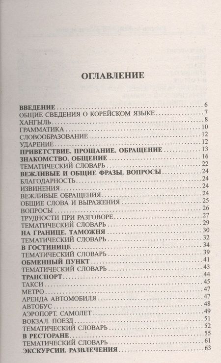 Фотография книги "А.Н. Слесаренко: Современный русско-корейский разговорник."