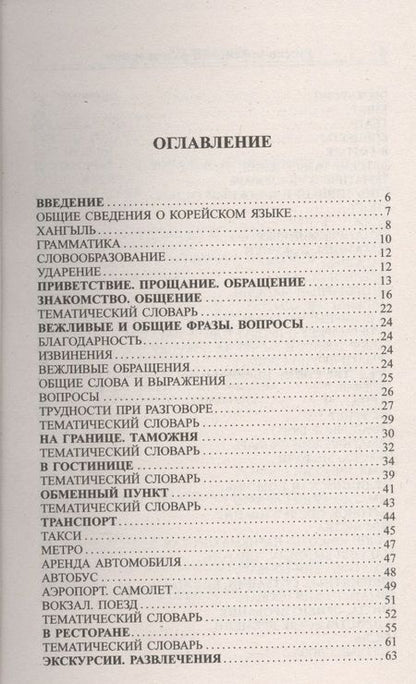 Фотография книги "А.Н. Слесаренко: Современный русско-корейский разговорник."