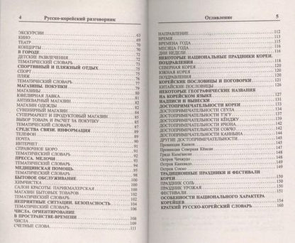 Фотография книги "А.Н. Слесаренко: Современный русско-корейский разговорник."