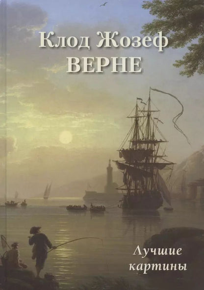 Обложка книги "А.П. Астахов: Клод Жозеф Верне. Лучшие картины"