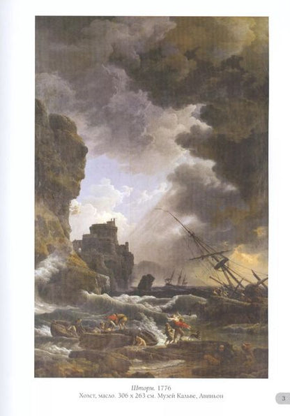 Фотография книги "А.П. Астахов: Клод Жозеф Верне. Лучшие картины"