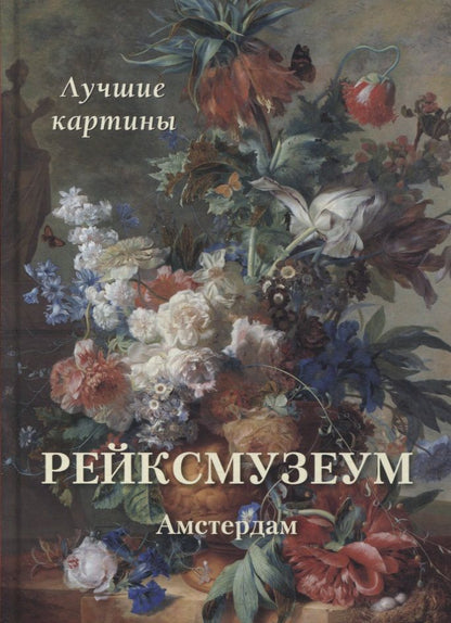 Обложка книги "А.П. Астахов: Рейксмузеум. Амстердам. Лучшие картины"