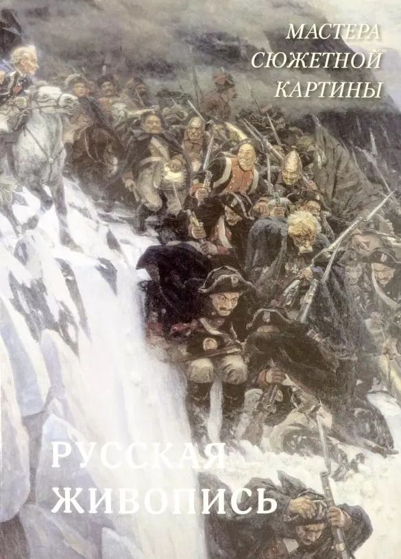 Обложка книги "А.П. Астахов: Русская живопись. Мастера сюжетной картины"