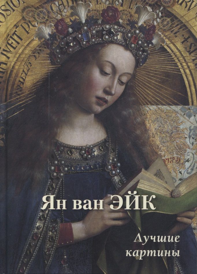 Обложка книги "А.П. Астахов: Ян ван Эйк. Лучшие картины"